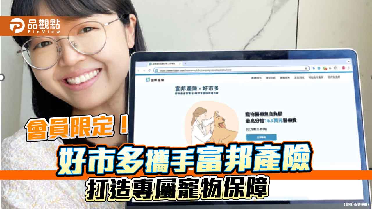 會員限定！好市多攜手富邦產險打造專屬寵物保障