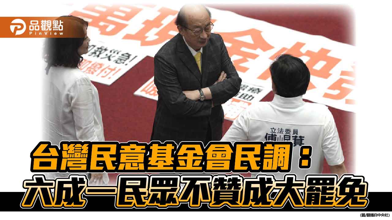 台灣民意基金會民調：六成一民眾不贊成大罷免