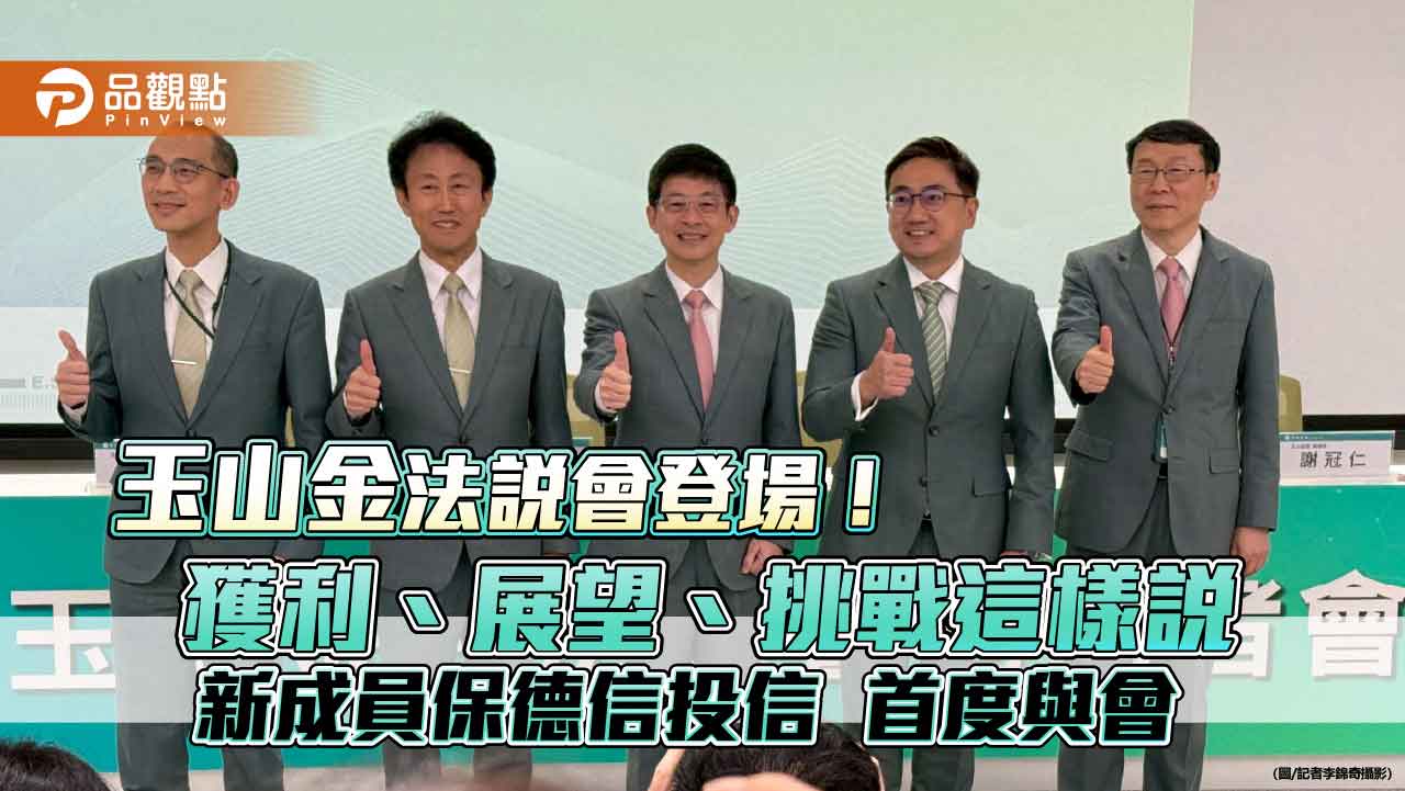 玉山金股利配發率60%~70%!保德信10月更名玉山投信 法說重點一次看