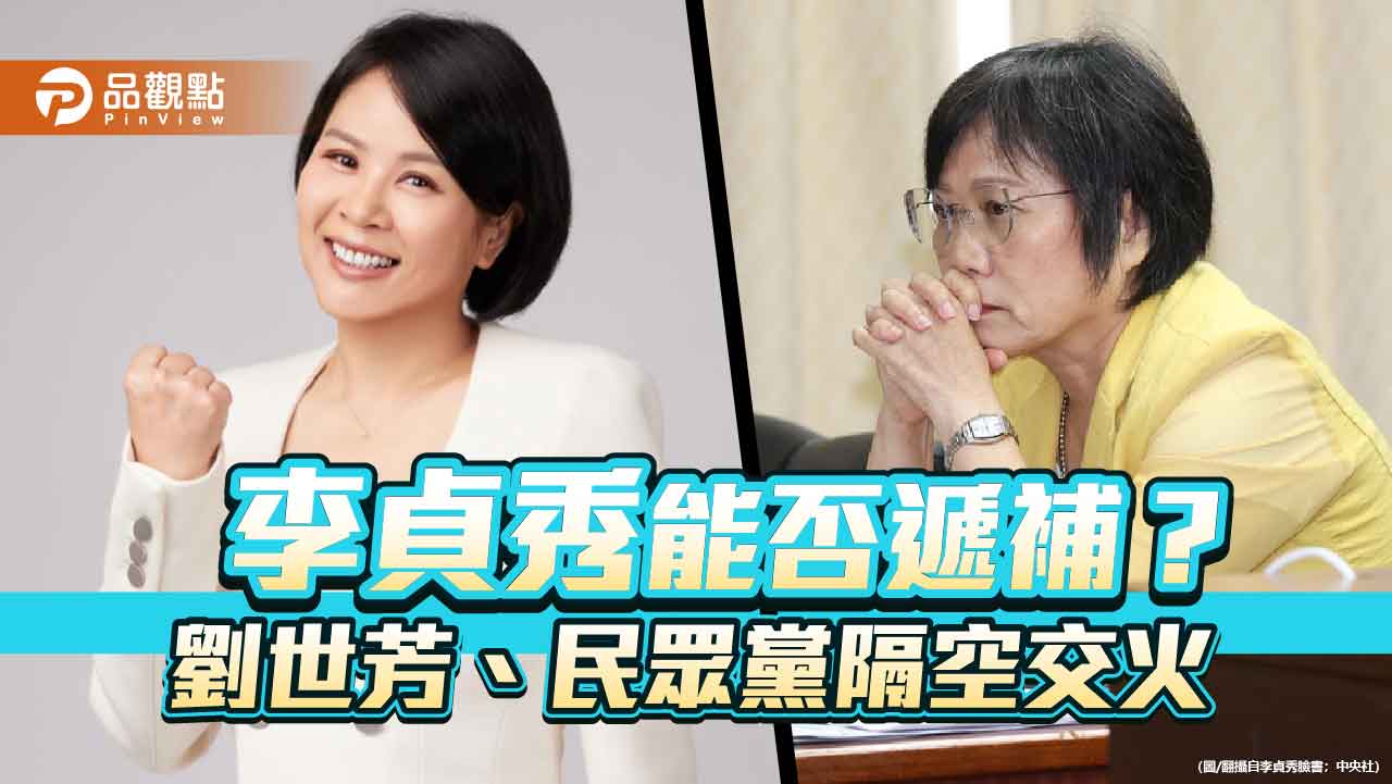 李貞秀能否遞補?劉世芳、民眾黨隔空交火