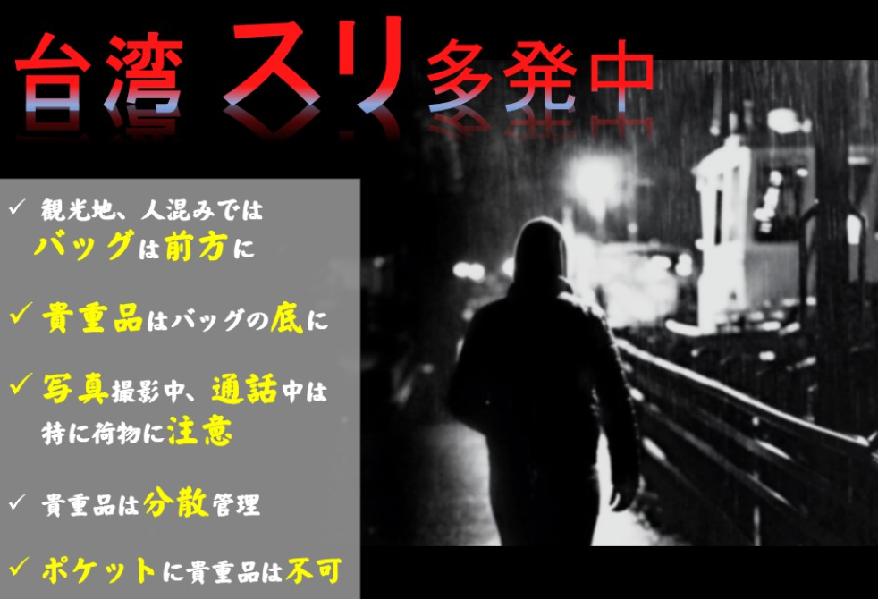 日台交流協會警示旅客注意台灣觀光地區扒手。(翻攝畫面)