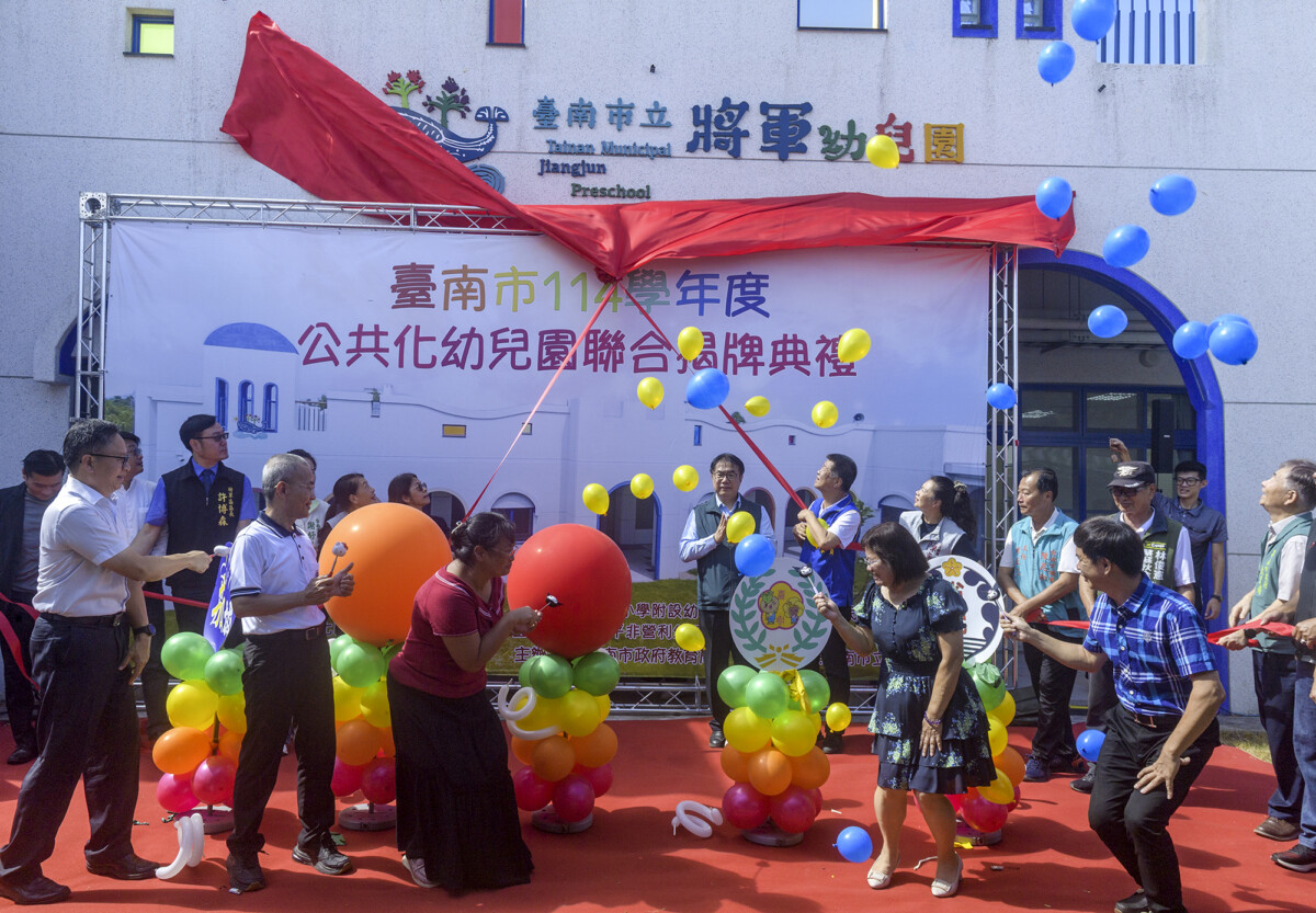 ▲台南市政府積極向教育部爭取建設公共化幼兒園，114學年度有將軍幼兒園等5所新建園舍落成並招生，台南市長黃偉哲今（11）日前往市立將軍幼兒園出席聯合揭牌典禮，與教育部國民及學前教育署副署長許麗娟及5所幼兒園代表共同見證歷史新頁。(記者劉秋菊攝影)