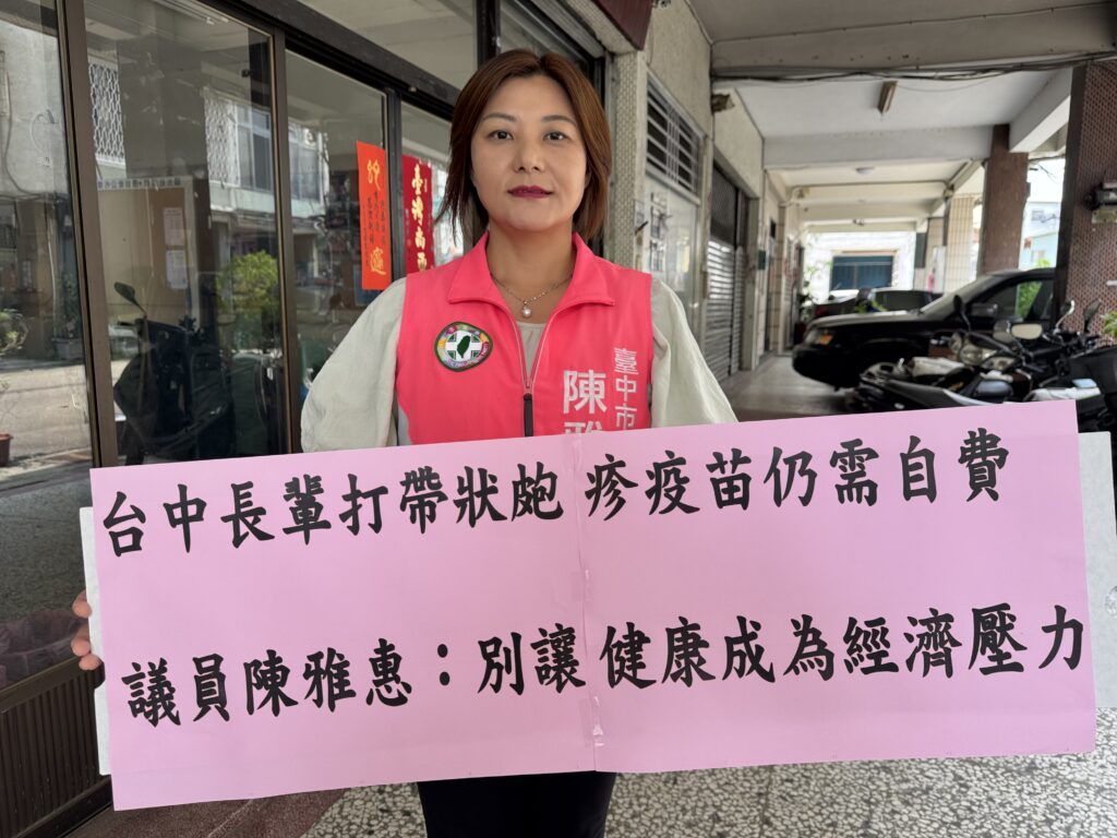 中市長者打帶狀皰疹疫苗需自費   議員陳雅惠籲補助