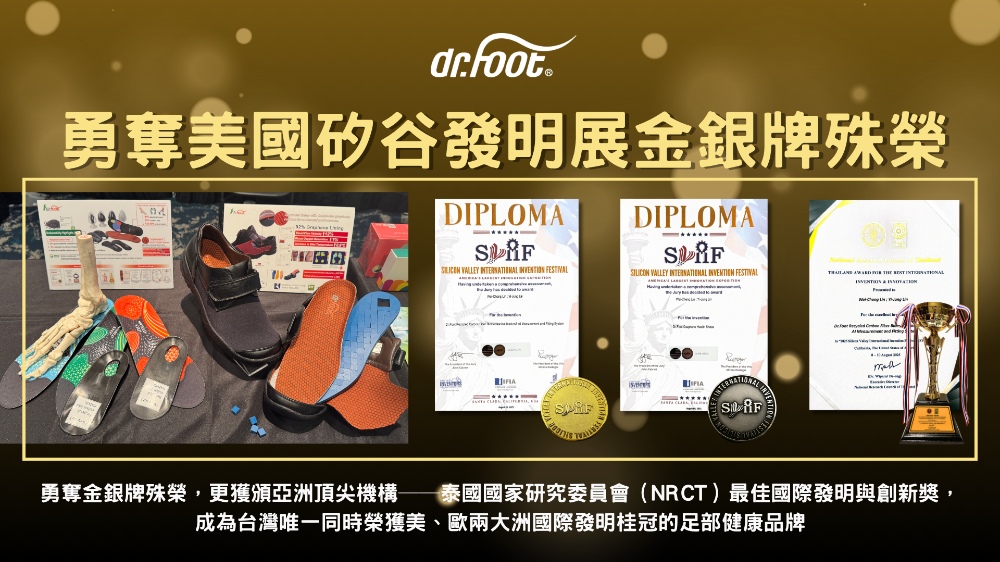 ▲Dr.Foot勇奪歐美發明展雙金桂冠，榮登國際足部健康品牌巔峰。
