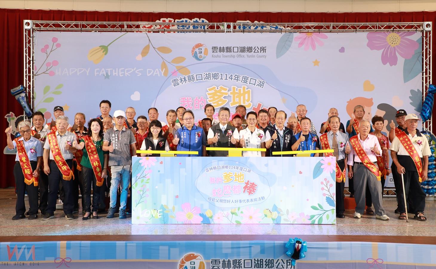 口湖鄉「我的爹地什麼都棒」盛典 表揚21位模範父親與9位好人好事 - https://www.watchmedia01.com