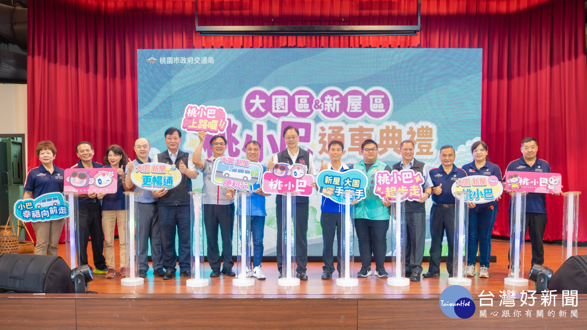 桃園市長張善政出席「大園區暨新屋區桃小巴通車典禮」與貴賓合照。