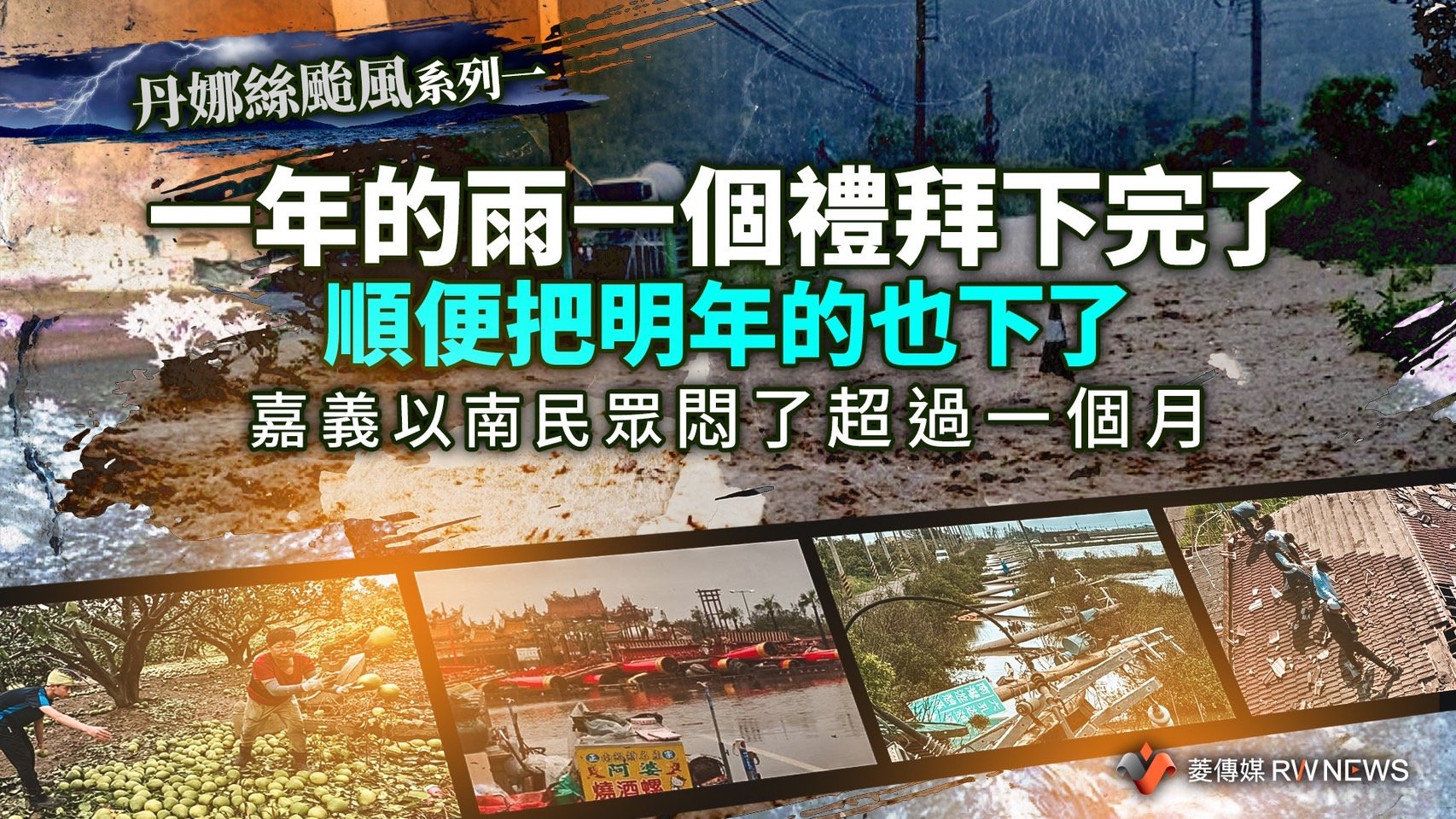 丹娜絲颱風系列一/一年的雨一個禮拜下完了 順便把明年的也下了 嘉義以南民眾悶了超過一個月