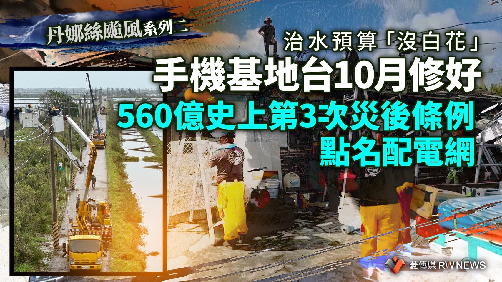 丹娜絲颱風系列二/治水預算「沒白花」 手機基地台10月修好 560億史上第3次災後條例 點名配電網