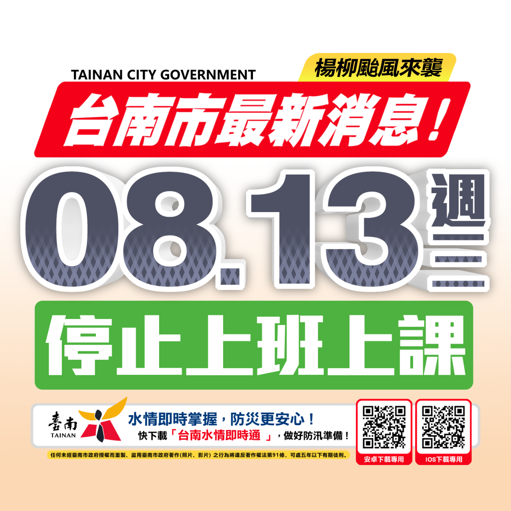 快訊/台南明(13日)停止上班上課