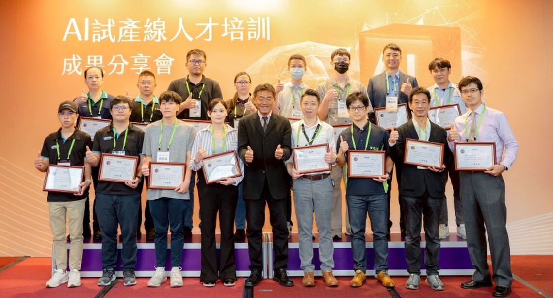 從試產到實戰!經濟部AI試產線助攻產業轉型 首批企業專才正式成軍