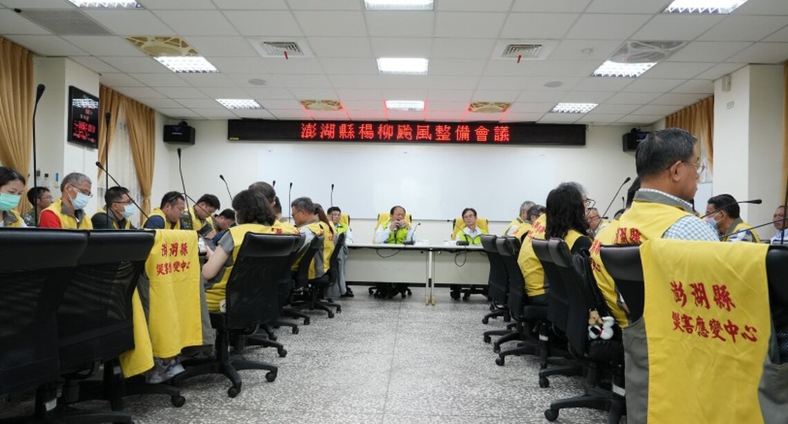 防範楊柳颱風 澎湖縣召開整備會議嚴陣以待