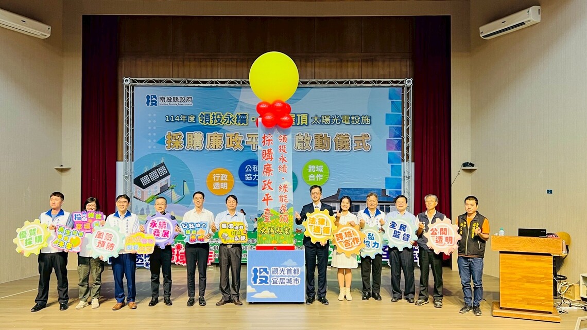 南投縣府啟動「領投永續•綠能屋頂」太陽光電設施採購廉政平臺 守護綠能產業發展環境