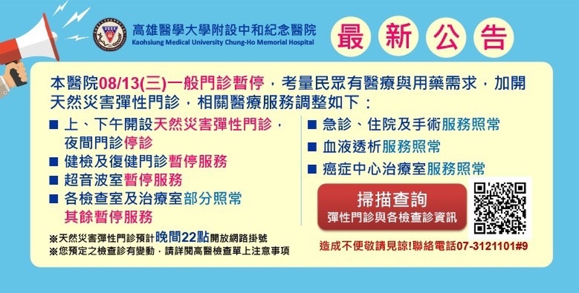 楊柳颱風來襲!高醫開設天然災害彈性門診
