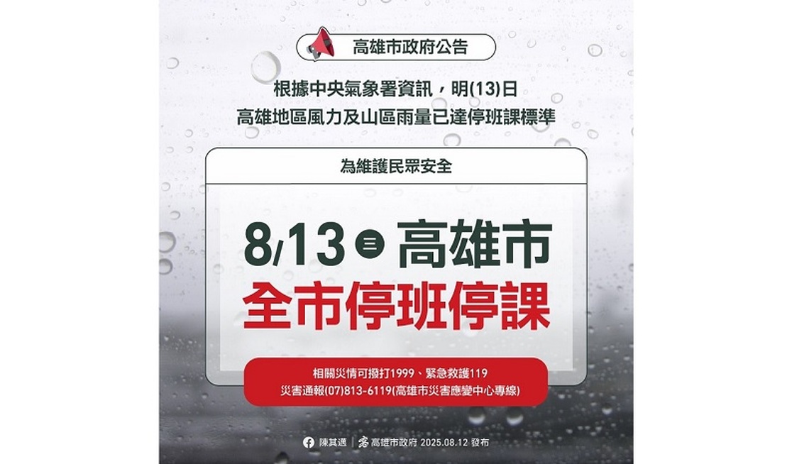 楊柳颱風襲台 高雄13日全市停班停課