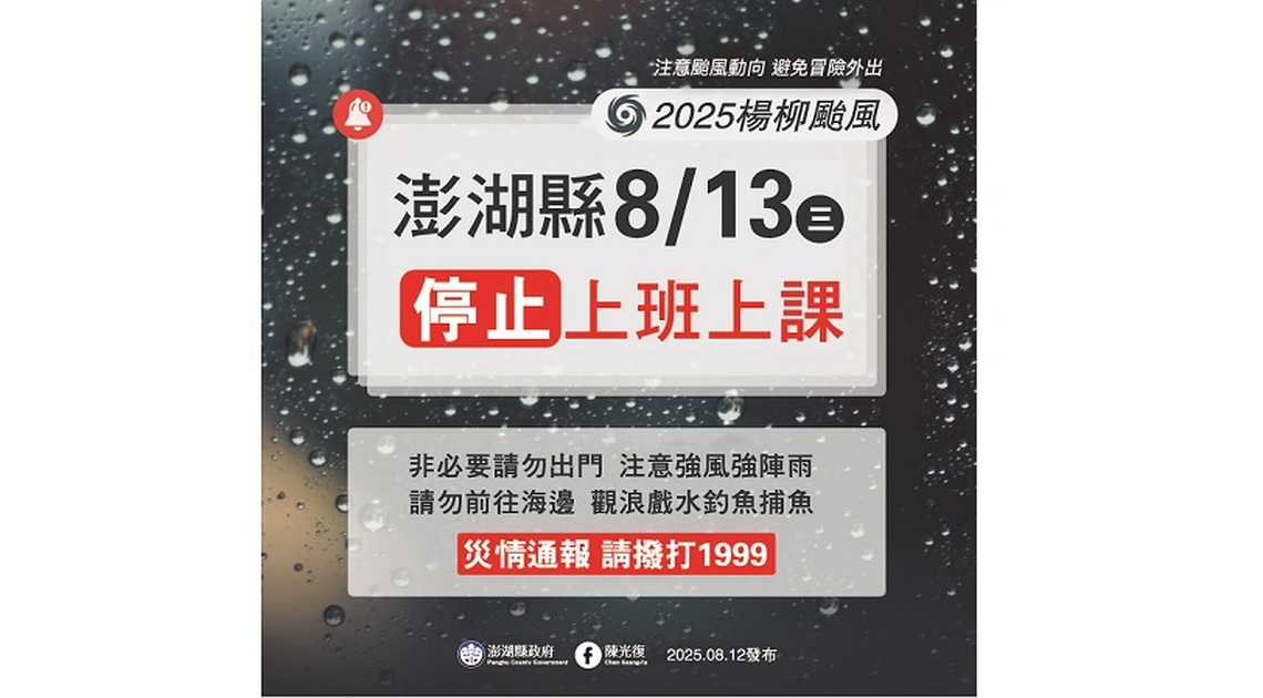 澎湖防颱應變 明日強風來襲全面停班課