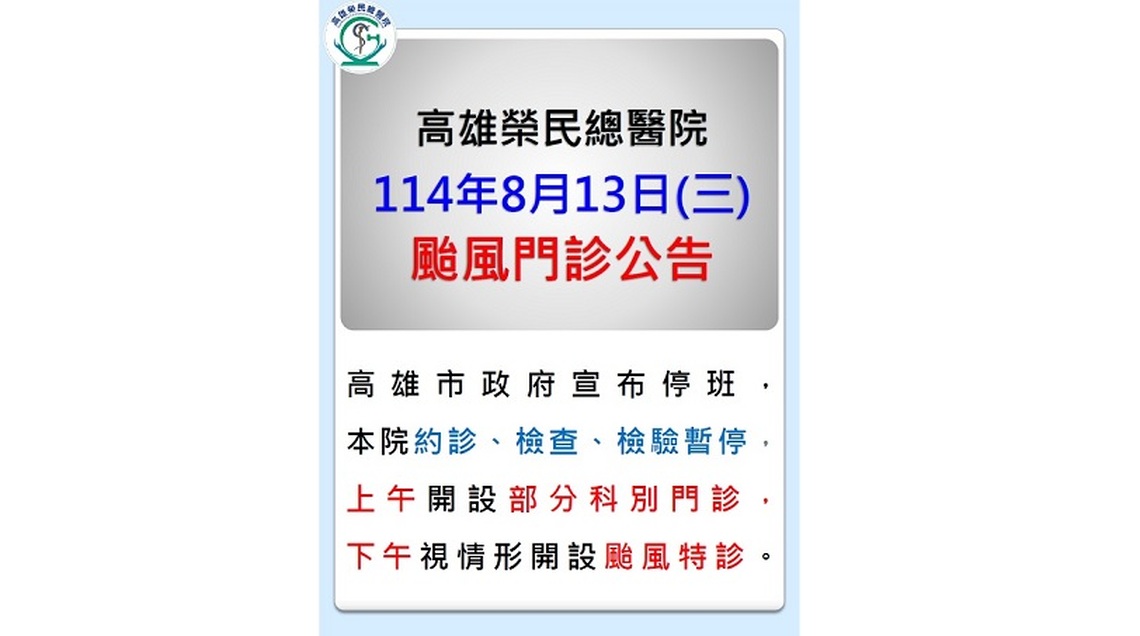 因應颱風來襲  高雄榮總明日僅開設上午部分科別門診