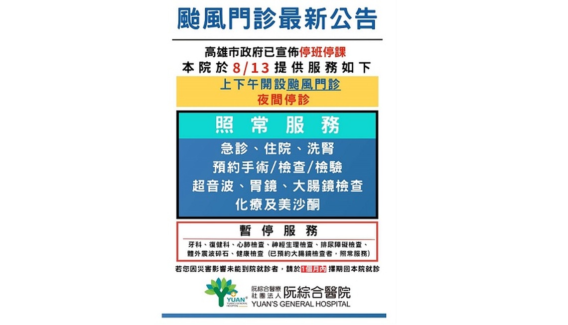 楊柳颱風來襲高雄停班課 阮綜合醫院13日開設颱風門診