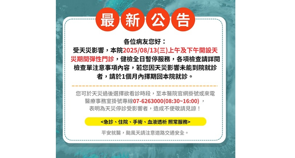 楊柳颱風影響　高醫岡山醫院13日啟動彈性門診
