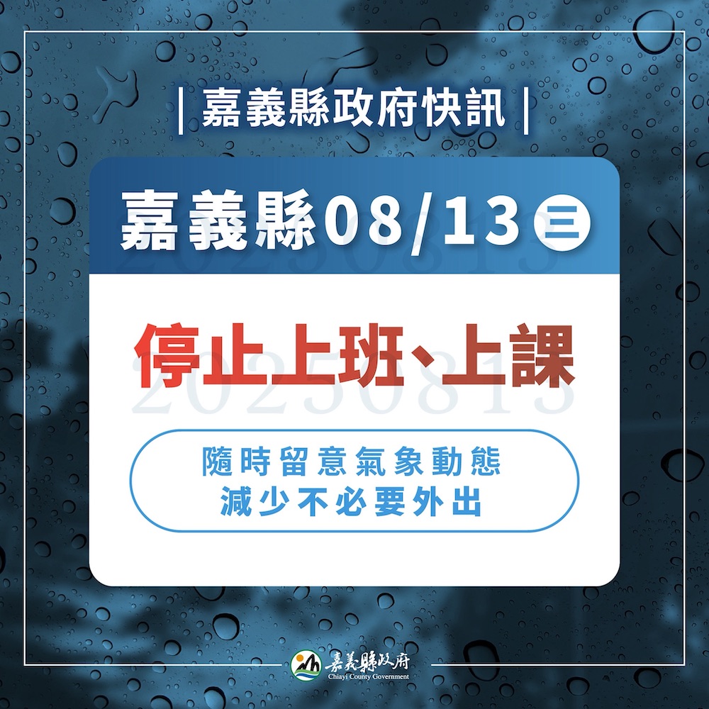 楊柳颱風來襲,嘉義縣8/13停班停課。(圖/嘉義縣政府提供)