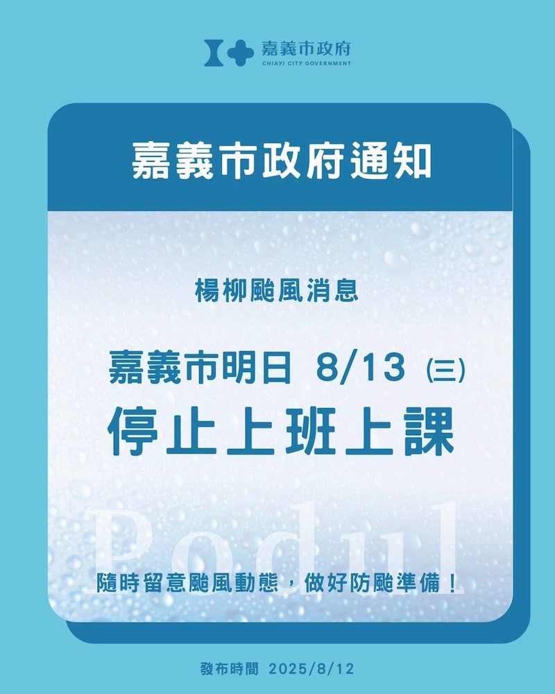 楊柳颱風來襲　嘉義市8/13停班停課.、。（圖/嘉義市政府提供)