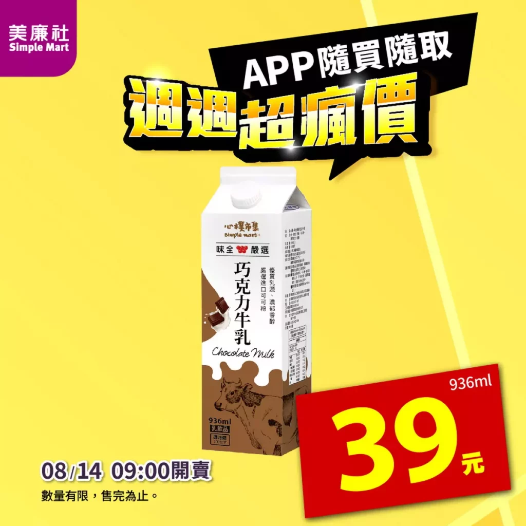 【美廉社APP週週超瘋價】「巧」級划算！美廉社APP「週週超瘋價」限時開搶！
