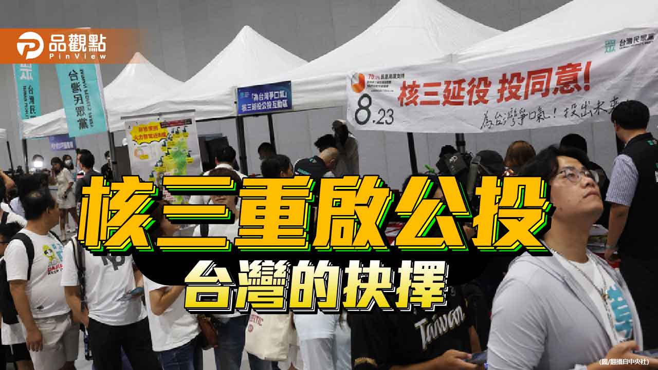 核三重啟公投背後的台灣抉擇