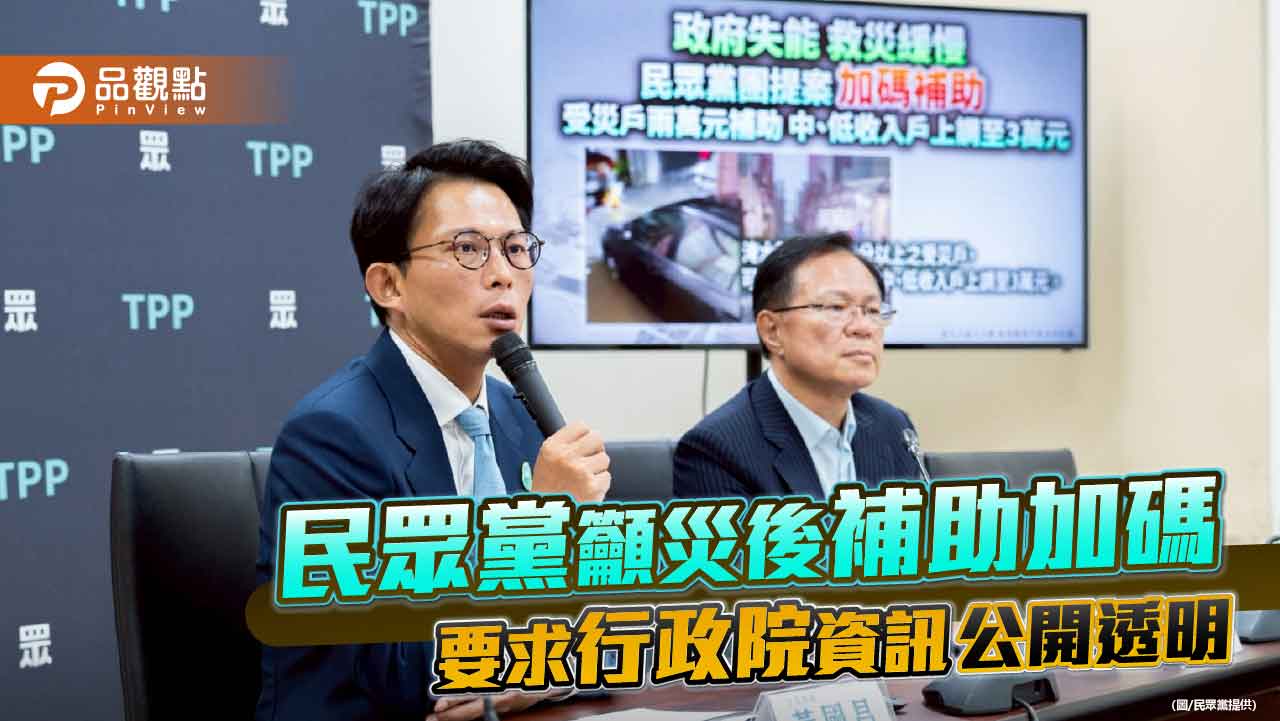 民眾黨籲災後補助加碼　要求行政院資訊公開透明