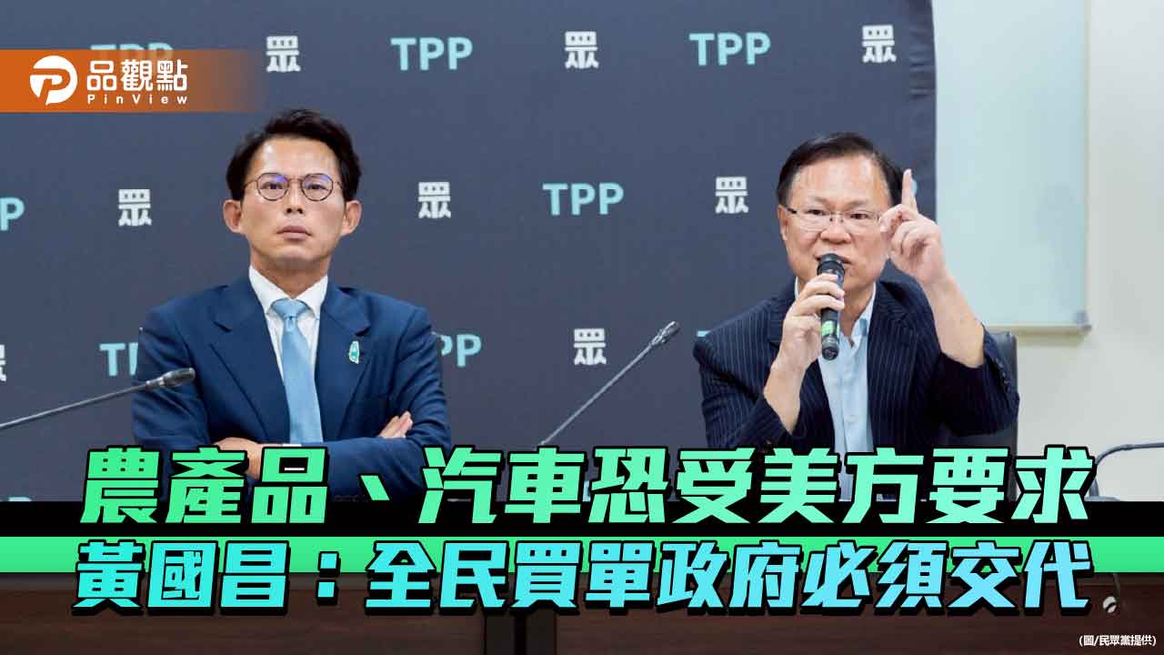 農產品、汽車恐受美方要求 黃國昌:全民買單政府必須交代
