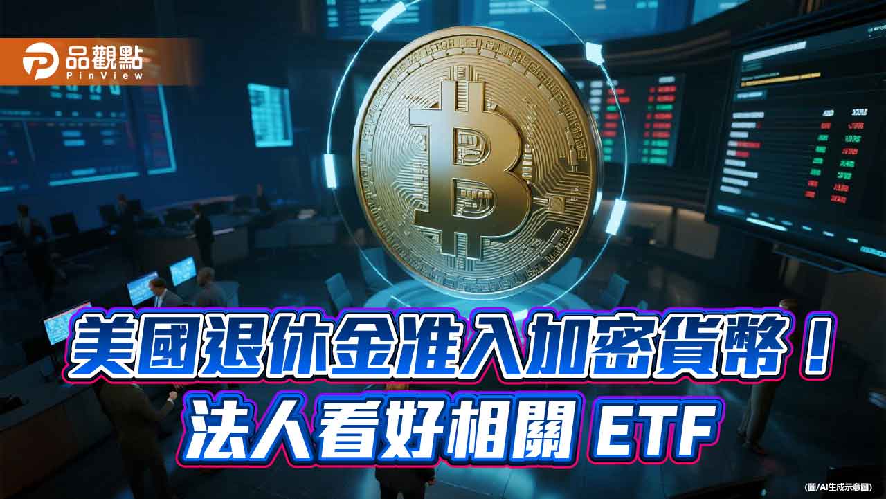 比特幣強強滾！00909搭順風車　近3月報酬33.66％