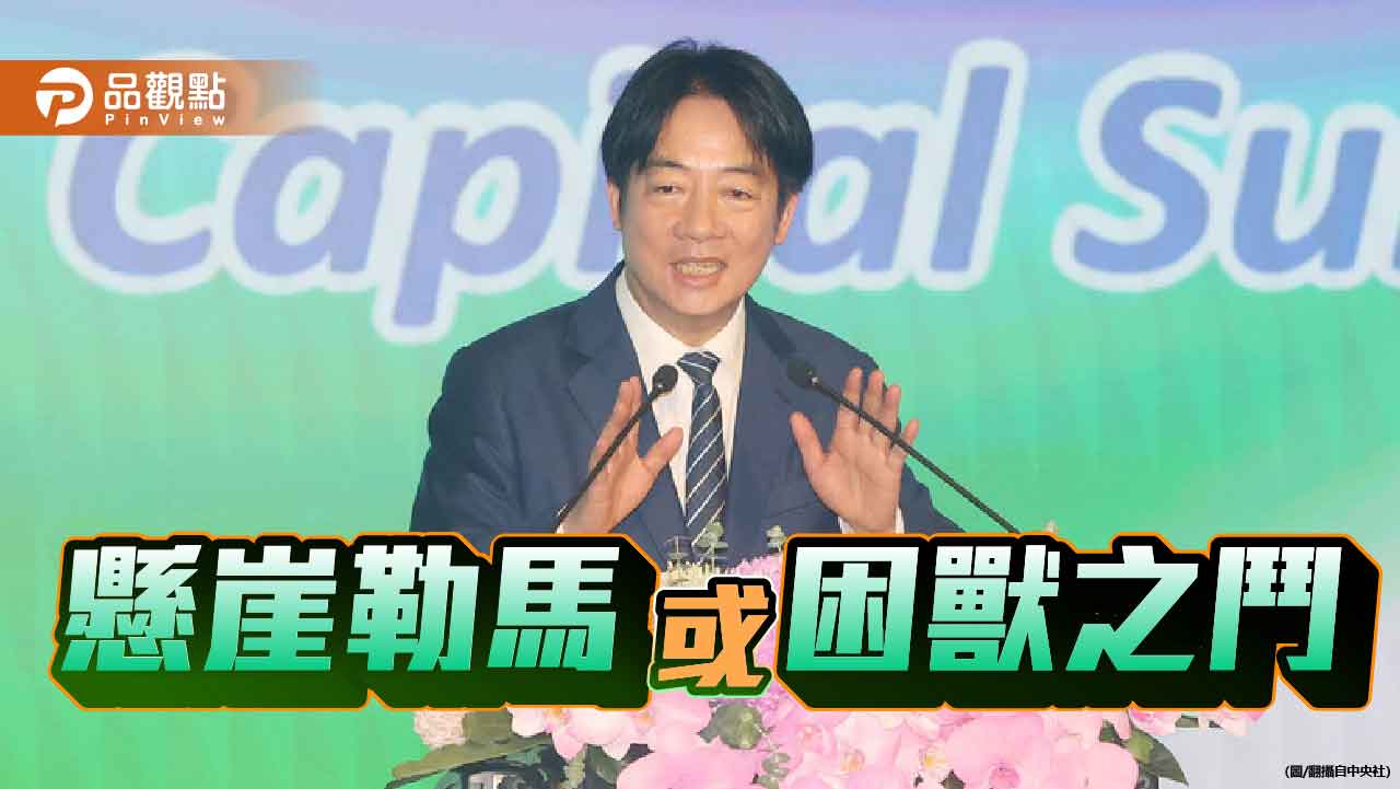 困獸之鬥 賴清德支持度雪崩與提前跛腳危機