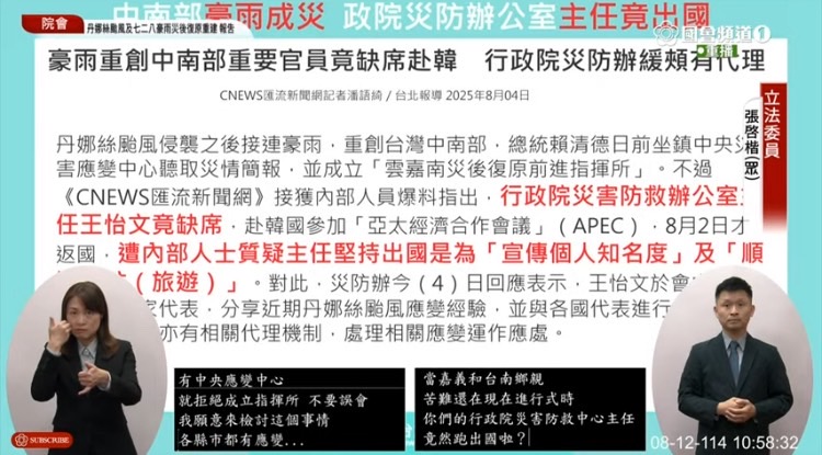 張啓楷指出,災防辦作為全國防救災中樞,高層官員應全程坐鎮、協調動員,如今卻在災情未歇時缺席外訪,院長更渾然不覺,顯示救災指揮鏈斷線。(圖/國會頻道)