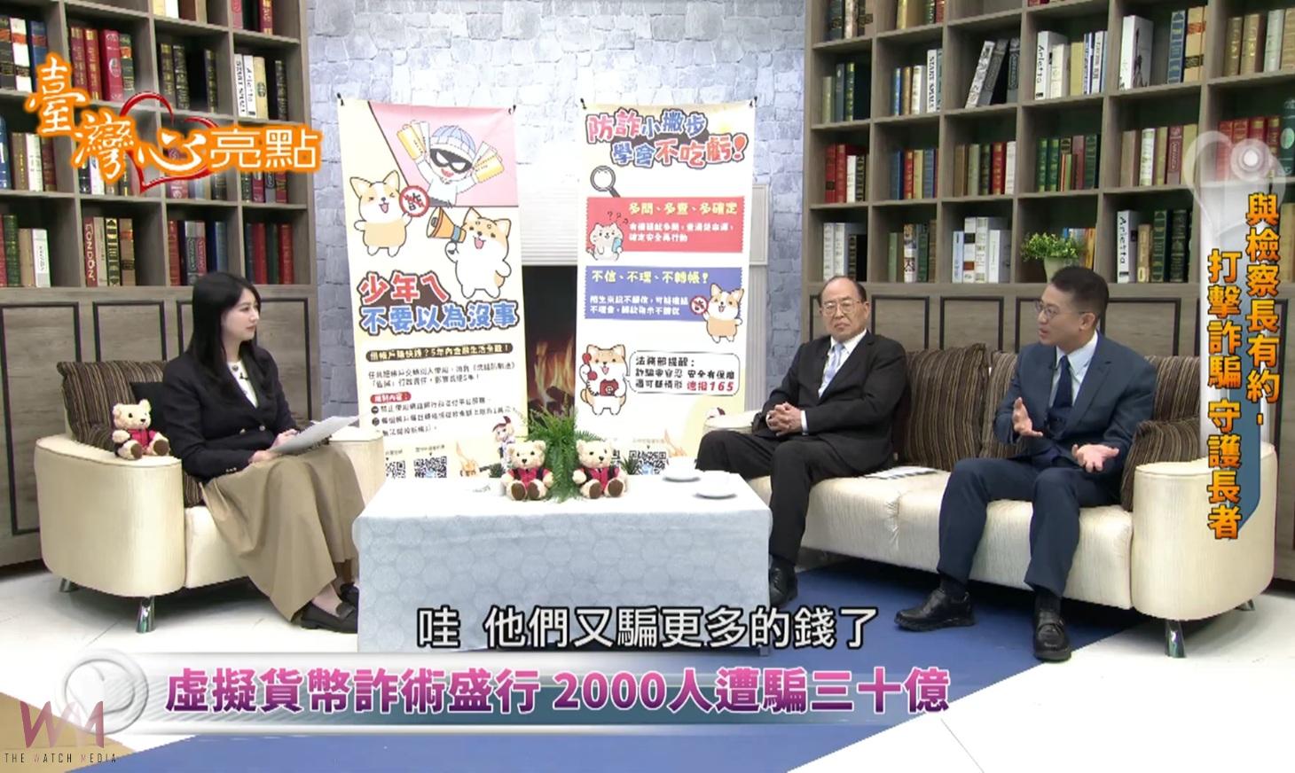 雲檢跨縣市高頻播防詐節目 直送40萬家庭守財安全 - https://www.watchmedia01.com
