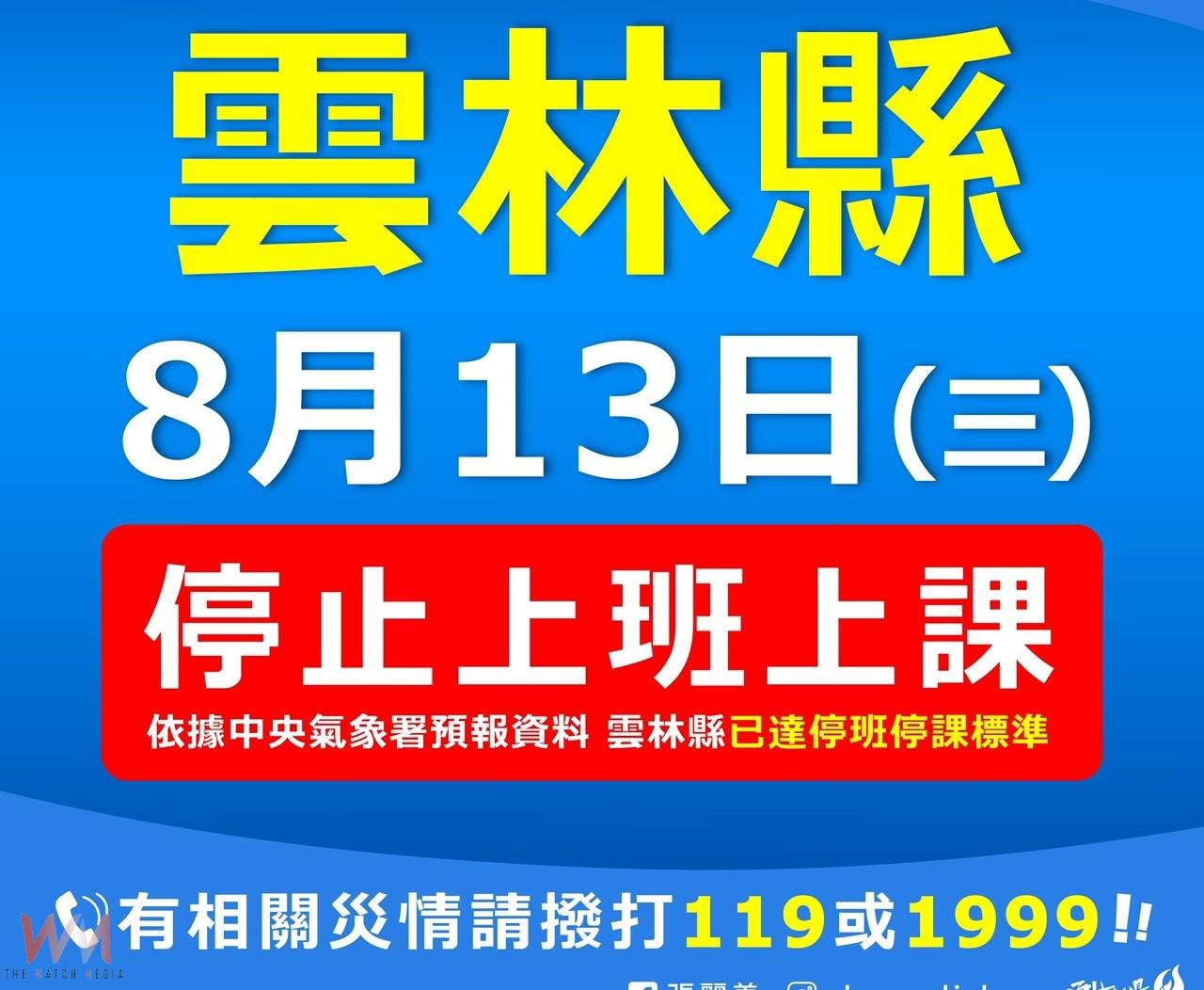雲林縣8月13日全面停班停課 - https://www.watchmedia01.com