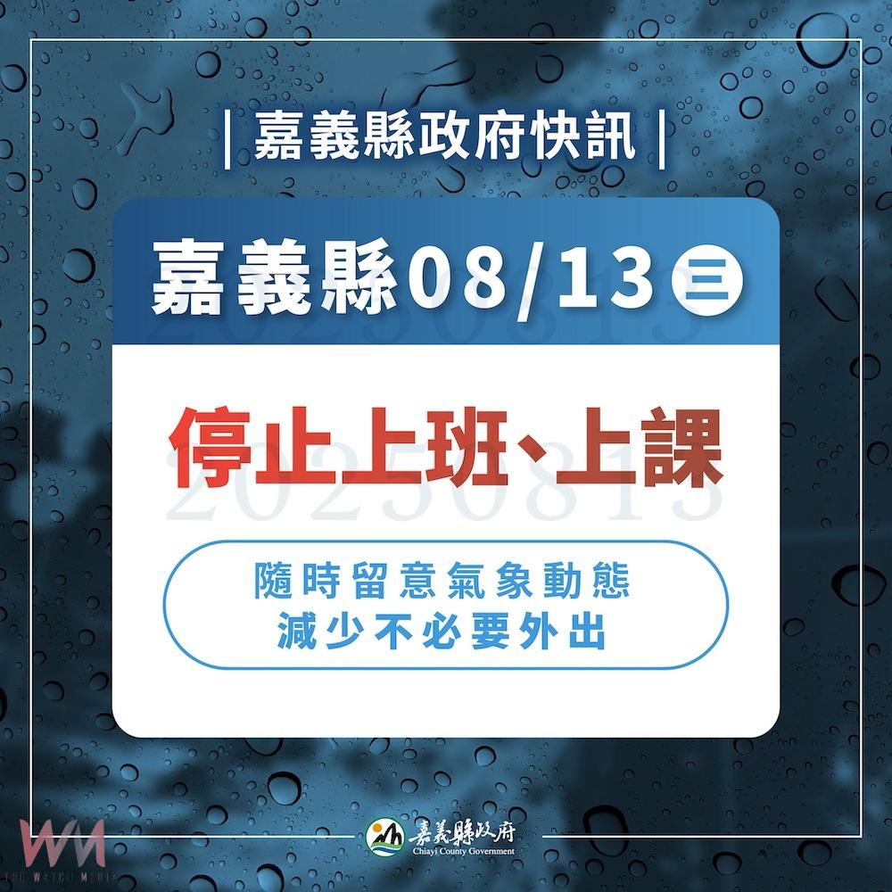 楊柳颱風來襲，嘉義縣8/13停班停課。（圖/嘉義縣政府提供)