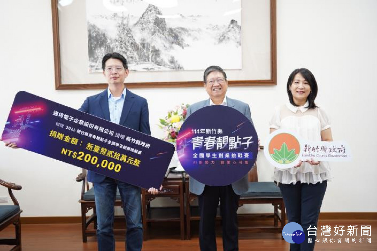 邁特捐贈獎金，由副總經理戴憶帆（左代表出席，新竹縣長楊文科（中）宣布活動開跑。