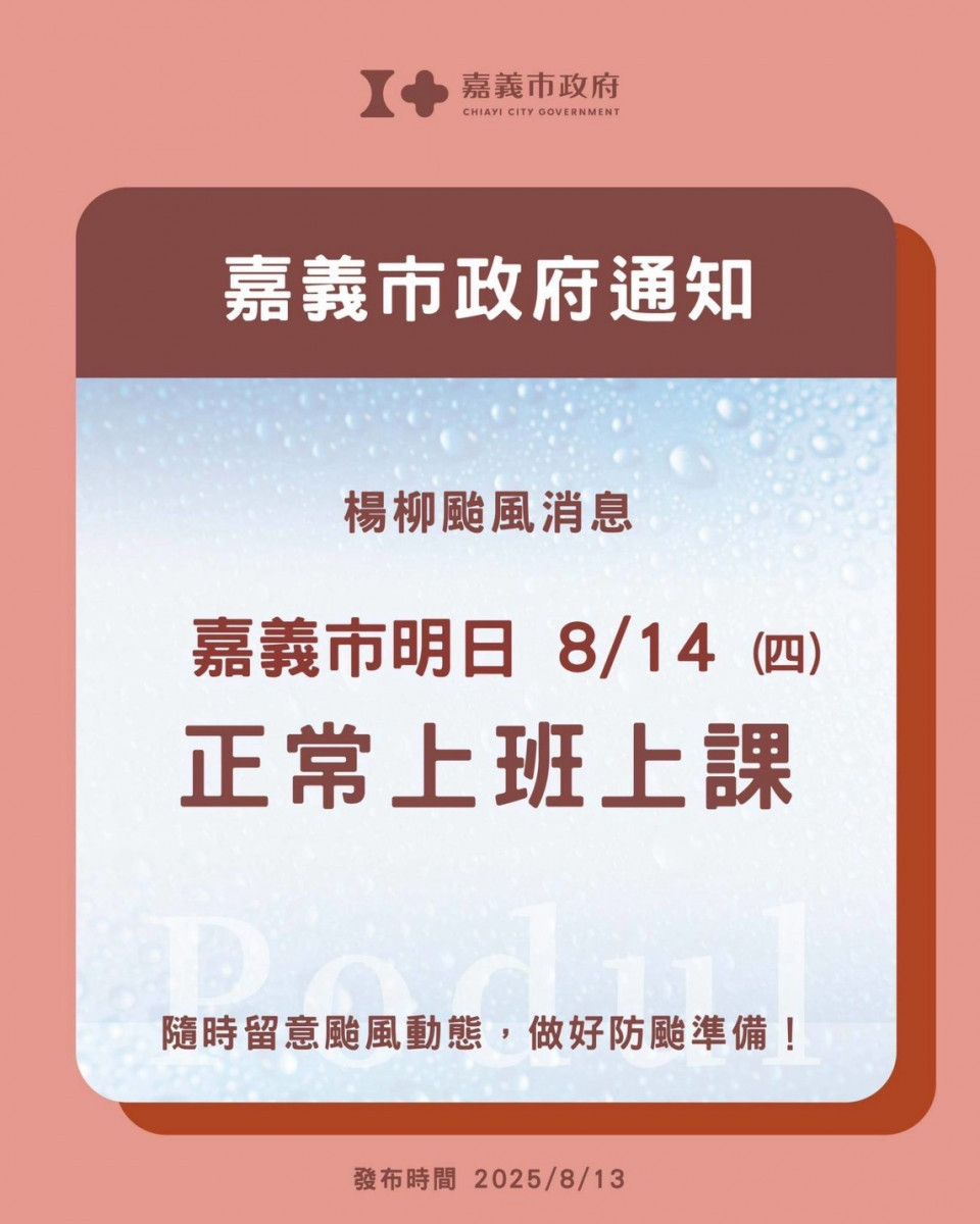 嘉義市8月14日照常上班、照常上課／嘉義市府提供