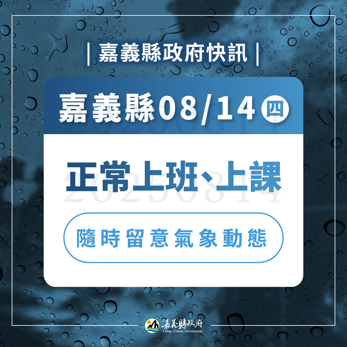 嘉義縣8月14日照常上班、照常上課/嘉義縣府提供