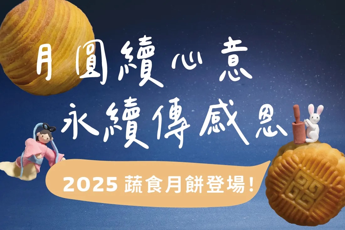 2025里仁月餅訂購開跑，來吃在地紅茶Ｑ奶餅！