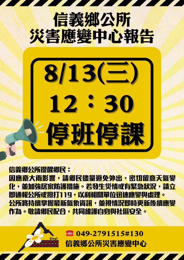 楊柳颱風恐帶來強風豪雨 南投縣信義鄉12:30起停班停課