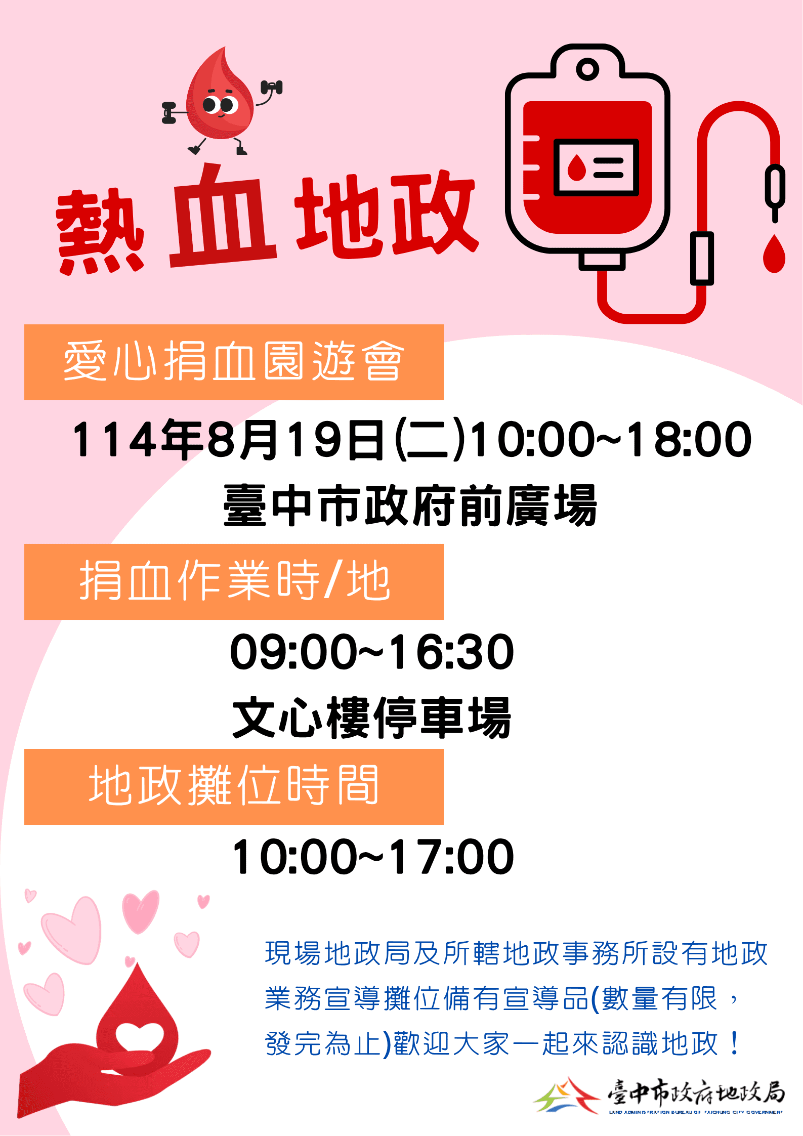 愛心捐血園遊會8/19登場　台中地政局邀市民一同挽袖捐熱血