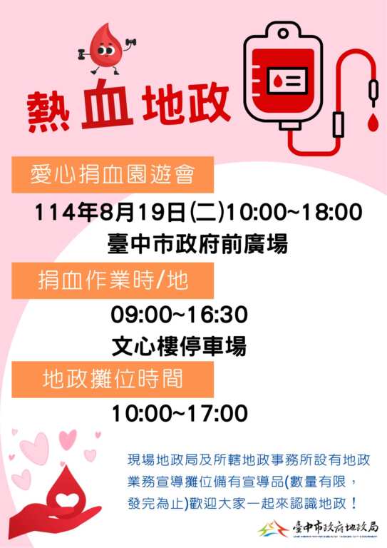 ▲愛心捐血園遊會8/19登場,中市地政局邀民眾一同挽袖捐熱血。