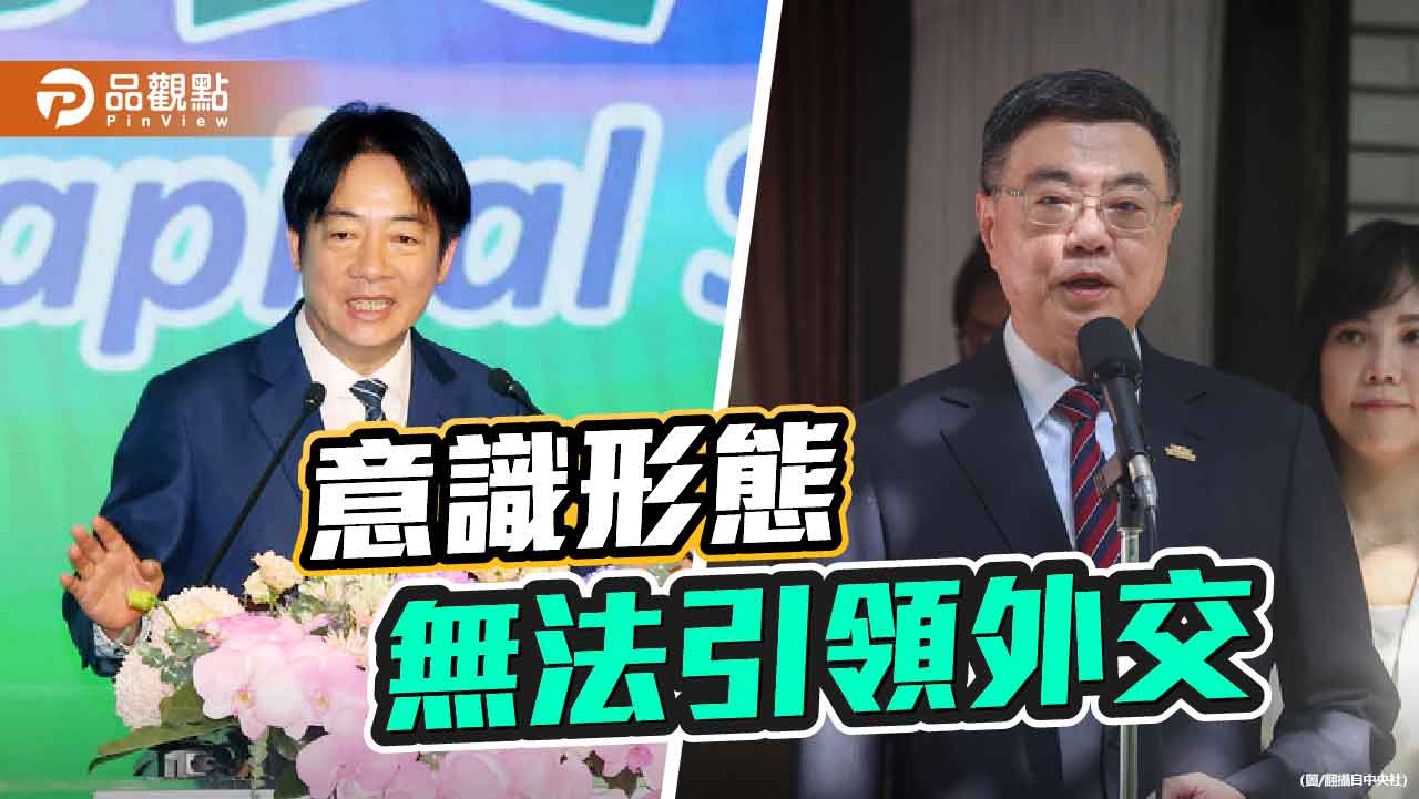 意識形態下的外交豪賭 台灣注定吃鱉