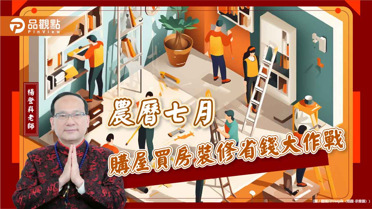 農曆七月購屋買房裝修省錢大作戰
