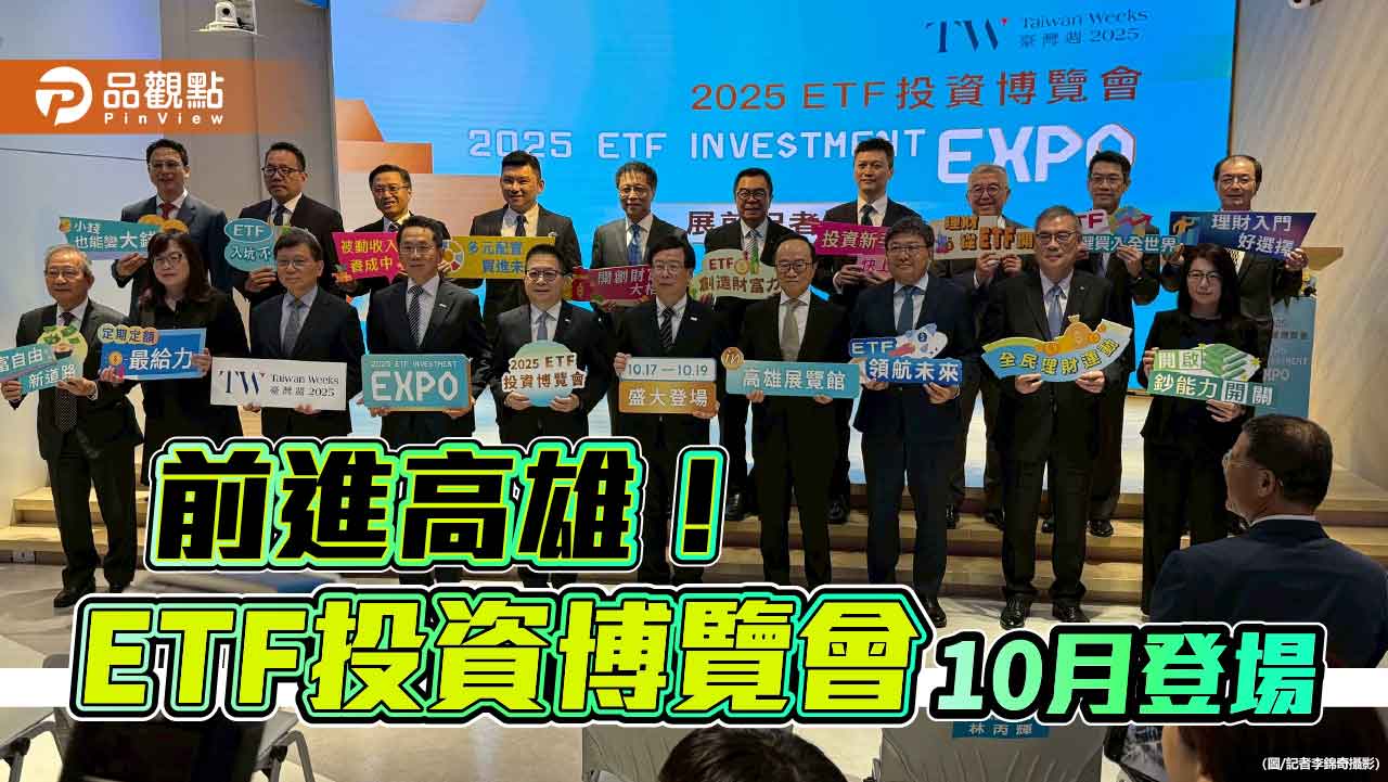 ETF投資博覽會10月前進高雄 證券F4、投信業、券商合力做大市場!