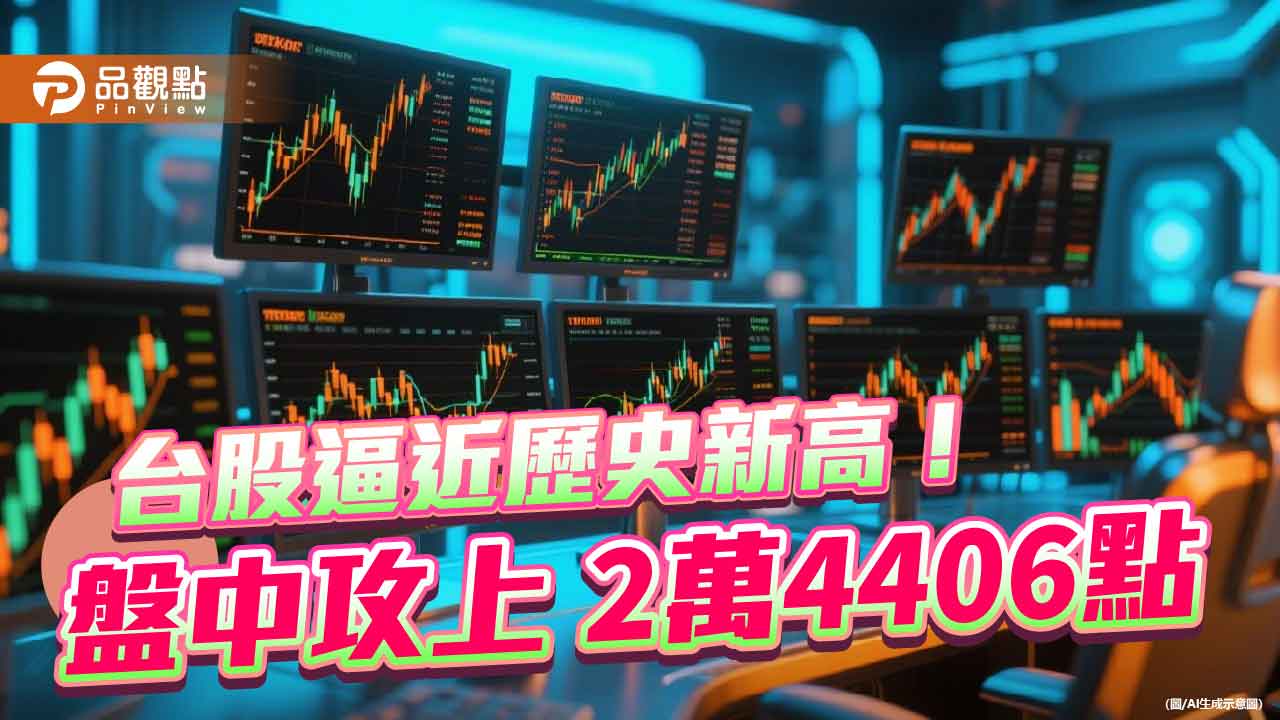 台股挑戰歷史新高!只差10點登頂 00918第六度填息