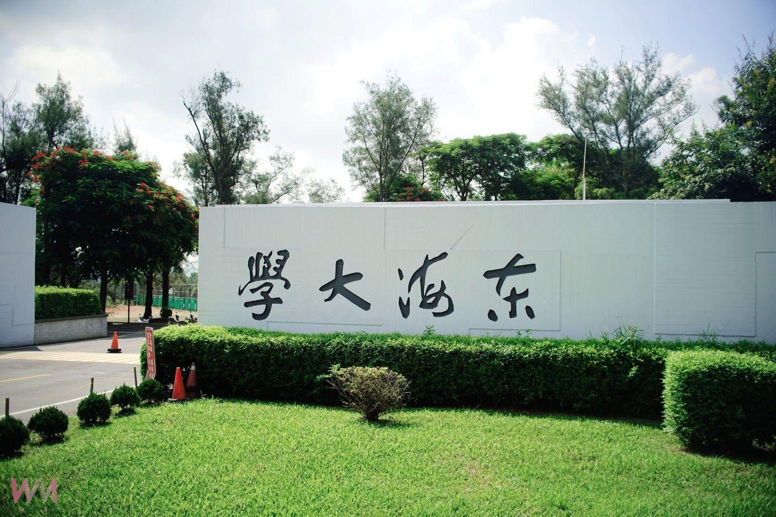 東海大學114學年分發入學滿招 與繁星、特殊選才首度三路滿招 - https://www.watchmedia01.com