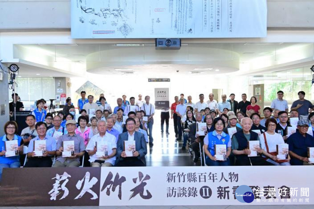 《薪火竹光－新竹縣百年人物訪談錄II》發表會於縣史館舉辦。