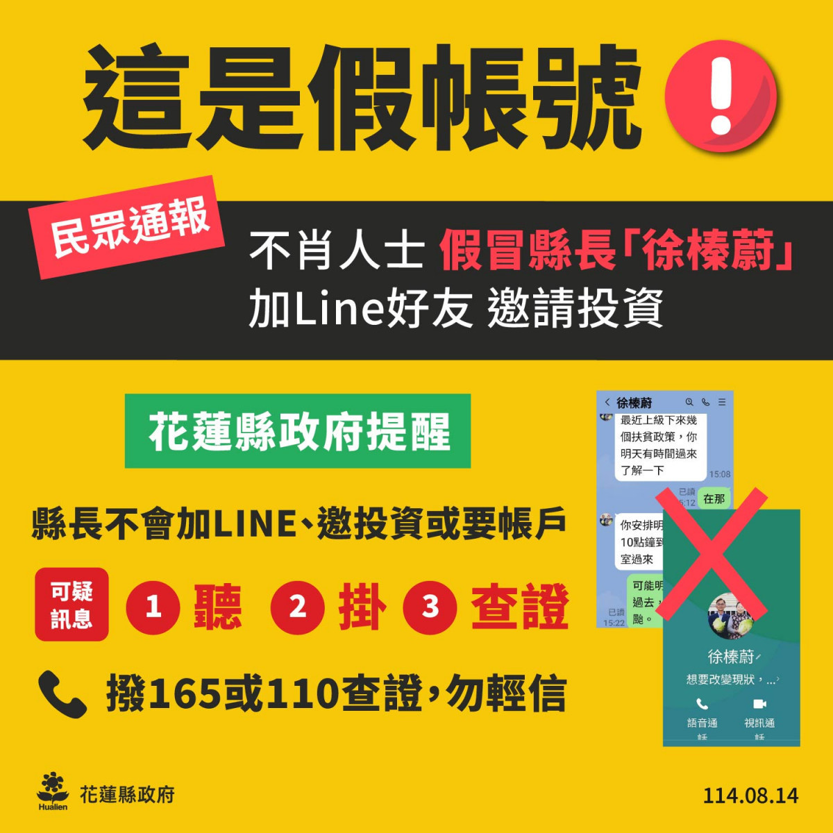 網路不肖人士假冒縣長意圖詐騙　花蓮縣府籲鄉親切勿輕信上當