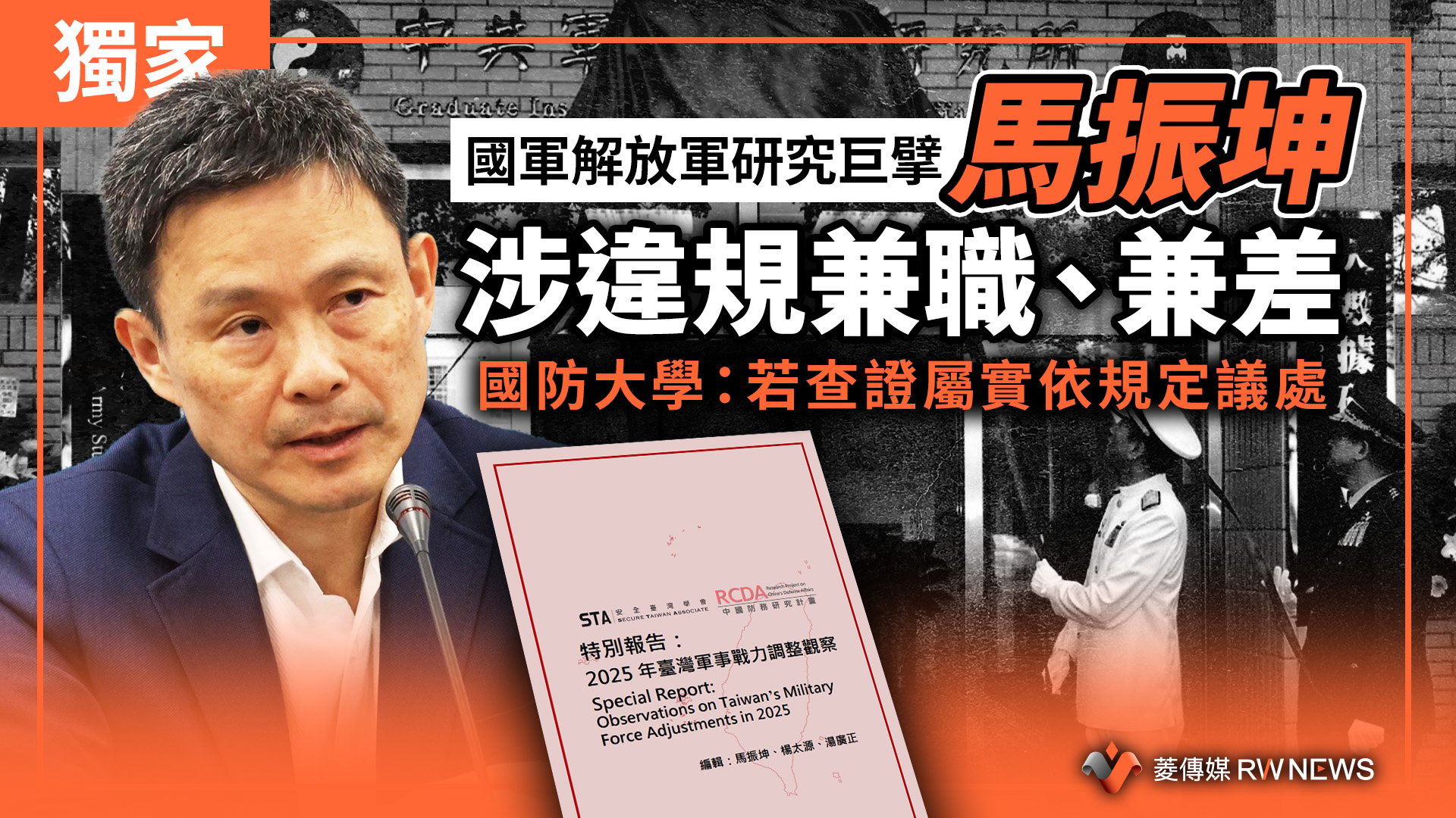 獨家／國軍解放軍研究巨擘馬振坤涉違規兼職、兼差　國防大學：若查證屬實依規定議處
