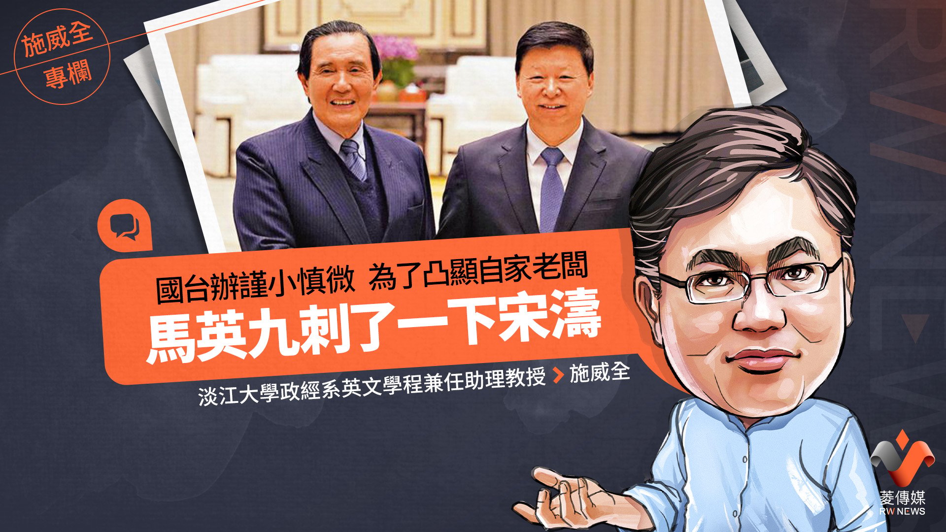 施威全專欄/國台辦謹小慎微 為了凸顯自家老闆 馬英九刺了一下宋濤